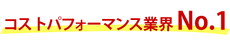 コストパフォーマンス業界NO1