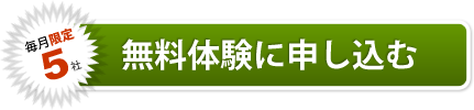 無料体験に申し込む