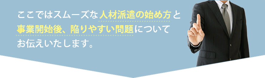 事業開始後、陥りやすい問題について