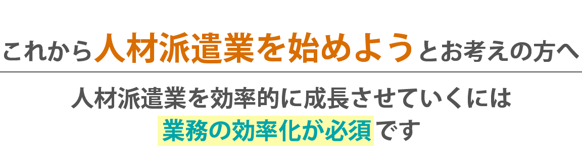 これから人材派遣業を始めようとお考えの方へ