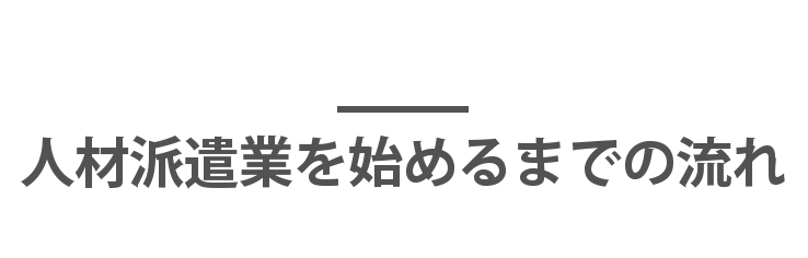 人材派遣業を始めるまでの流れ