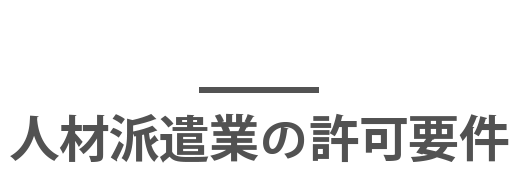 人材派遣業の許可要件