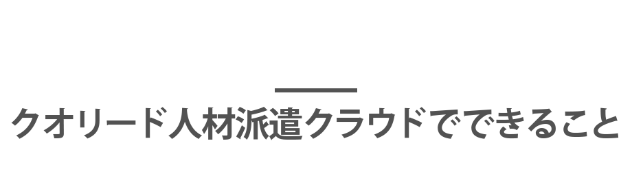 クオリード人材派遣クラウドでできること