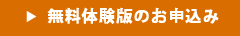 無料体験版のお申込み