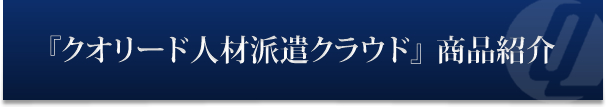 『クオリード人材派遣クラウド』　商品紹介