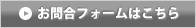 お問合せフォームはこちら