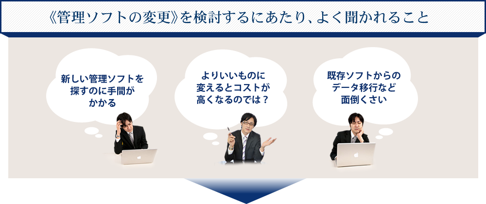 《管理ソフトの変更》を検討するにあたり、よく聞かれること