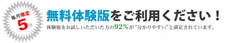 無料体験版をご利用ください